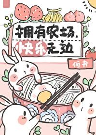 擁有農場，快樂無邊