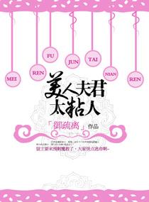 美人夫君太粘人