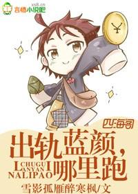 出軌藍顏，哪裏跑