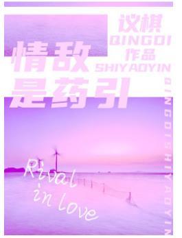 情敵是藥引