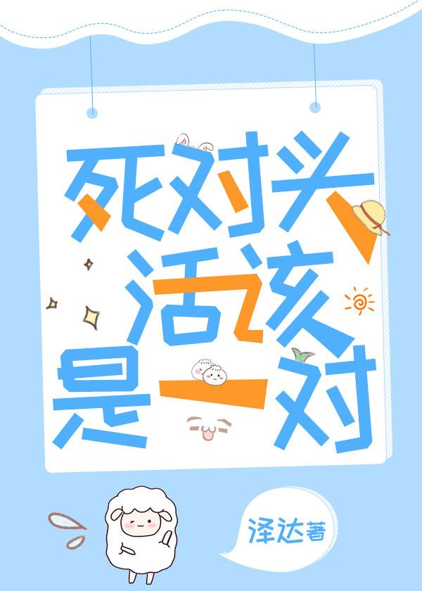死對頭活該是一對