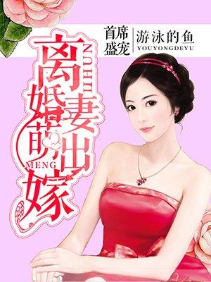 首席盛寵:離婚萌妻出嫁