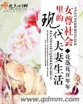 女尊社會裏的現代夫妻生活