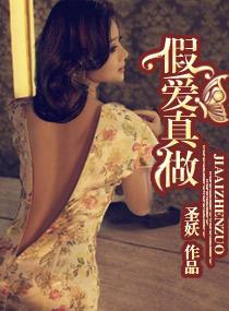 假愛真做