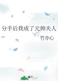 分手後我成了元帥夫人