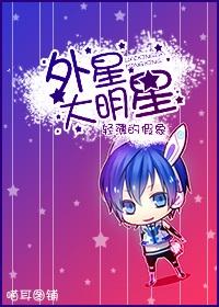 外星大明星