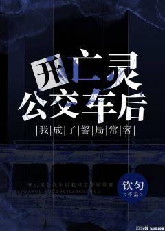 開亡靈公交車後我成了警局常客