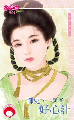 禦史，好心計（良人請入帳卷二）