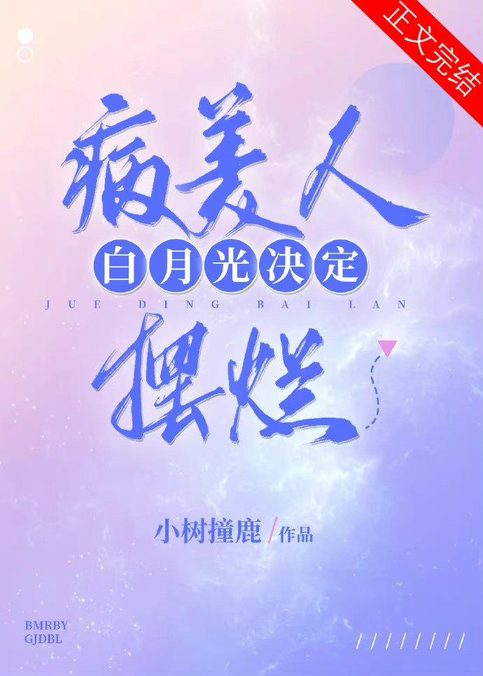 病美人白月光決定擺爛(重生)