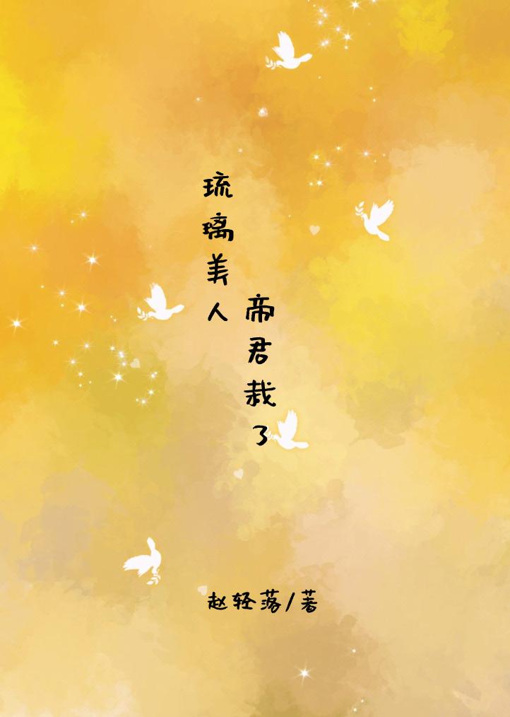 琉璃美人,帝君栽了