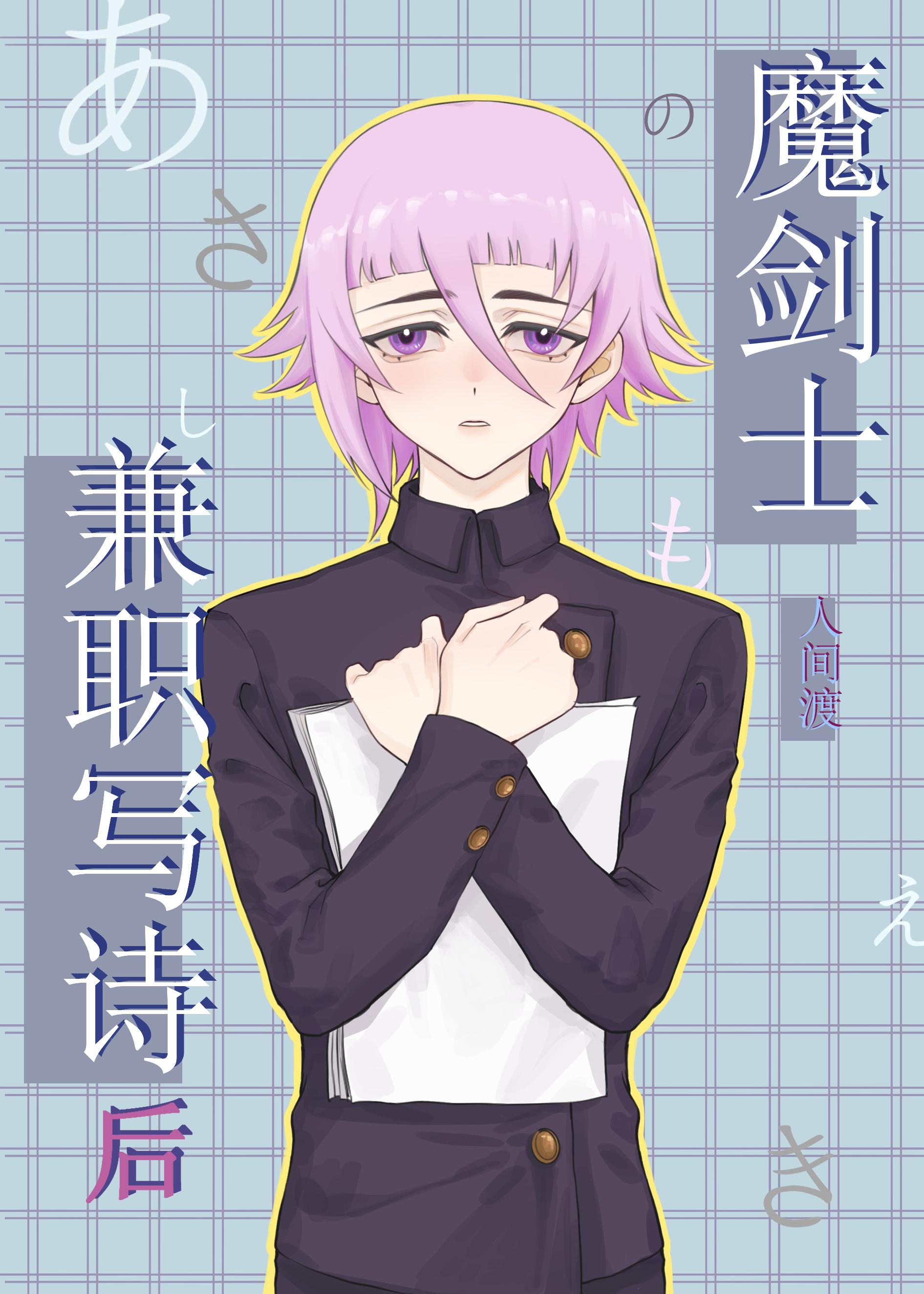 魔劍士兼職寫詩後