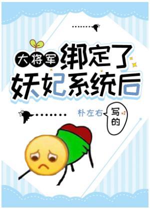大将軍綁定了妖妃系統後