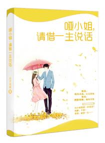啞小姐,請借一生說話