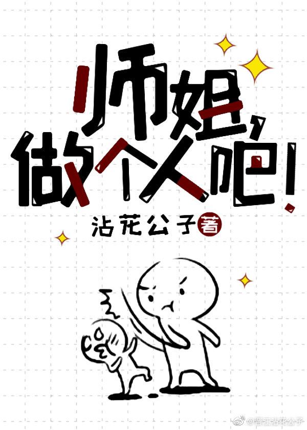 師姐做個人吧!