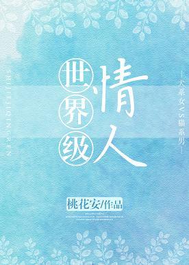 世界級情人