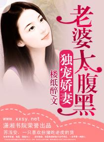 獨寵嬌妻:老婆太腹黑