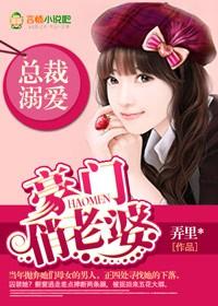 總裁溺愛,豪門俏老婆