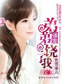 強寵，弟弟饒了我