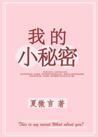 我的小秘密