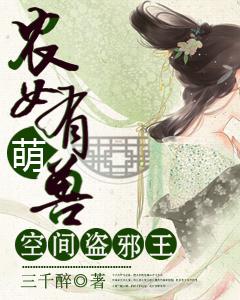 農女有萌獸:空間盜邪王