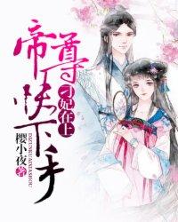 刁妃在上:帝尊快下手!