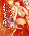 絕色獵魔師