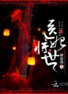 醫妃驚世