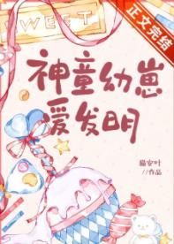 神童幼崽愛發明