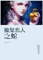 魔鬼戀人之蛇