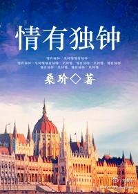 情有獨鐘(番外)