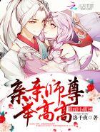 仙府小萌神:親親師尊,舉高高