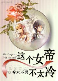 這個女帝不太冷