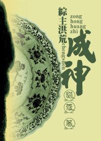 (綜主洪荒)成神