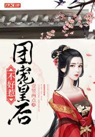 團寵皇後不好惹