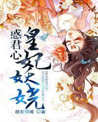 惑君心:皇妃妖嬈