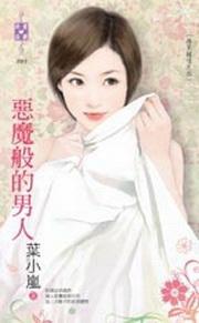 惡魔般的男人(再見鐘情之四)