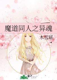 魔道同人之異魂