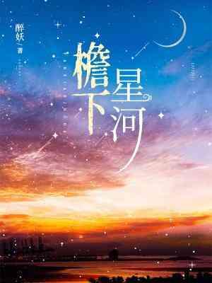 檐下星河
