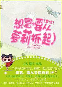 想富,要從蘿莉抓起!