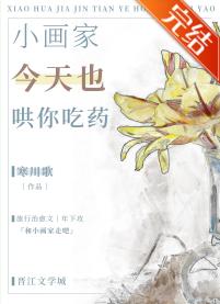 小畫家今天也哄你吃藥