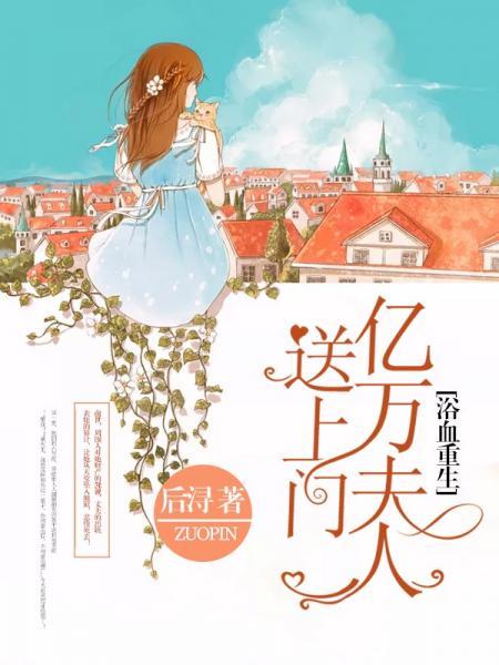 浴血重生:億萬夫人送上門