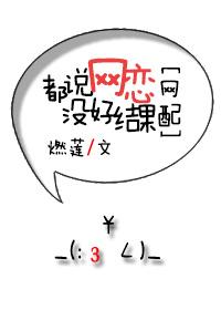 都說網戀沒好結果[網配]