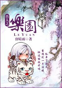 獸人之樂園