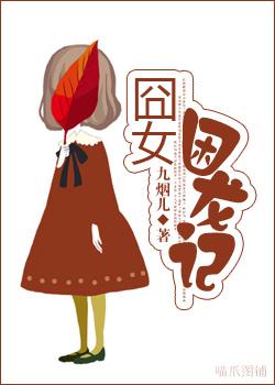 女困龍記