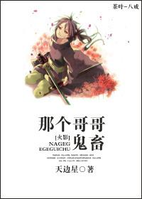 那個哥哥，鬼畜