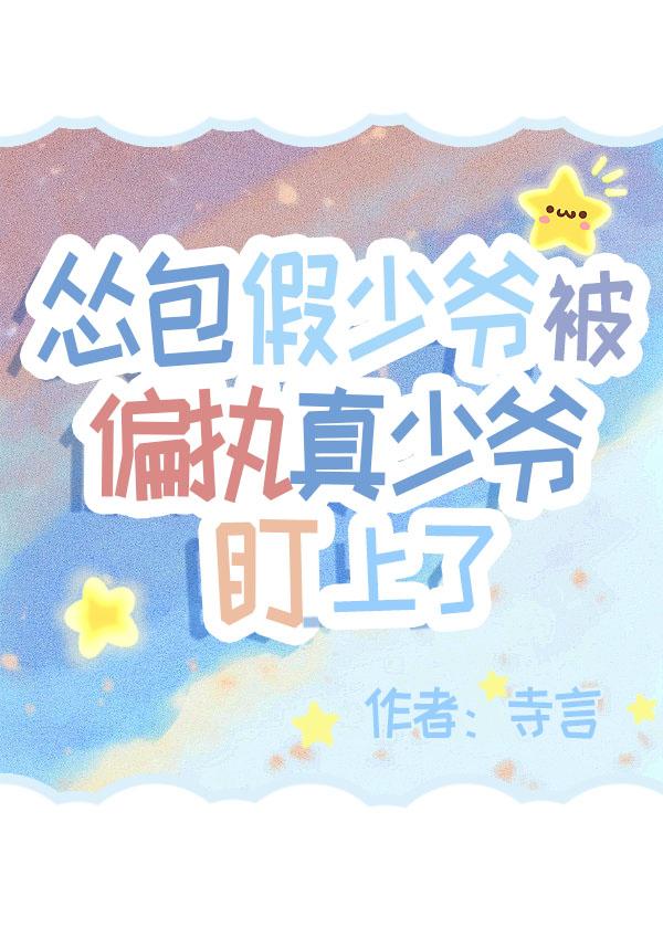 慫包假少爺被偏執真少爺盯上了
