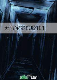 無限密室逃脫101