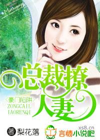 豪門陷阱,總裁撩人妻