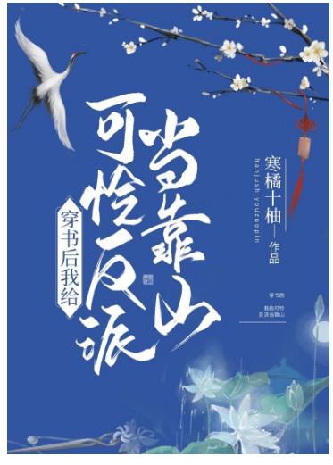 穿書後給可憐反派當靠山