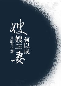 嫂嫂,何以成妻